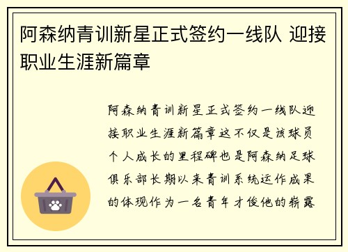 阿森纳青训新星正式签约一线队 迎接职业生涯新篇章