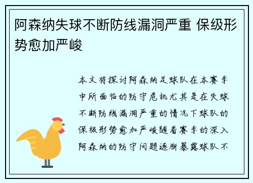 阿森纳失球不断防线漏洞严重 保级形势愈加严峻