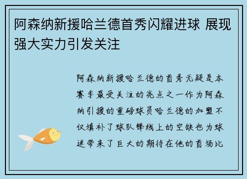 阿森纳新援哈兰德首秀闪耀进球 展现强大实力引发关注