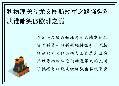 利物浦勇闯尤文图斯冠军之路强强对决谁能笑傲欧洲之巅