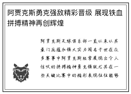 阿贾克斯勇克强敌精彩晋级 展现铁血拼搏精神再创辉煌