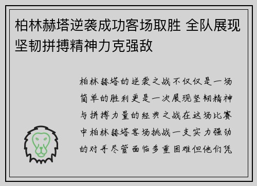 柏林赫塔逆袭成功客场取胜 全队展现坚韧拼搏精神力克强敌