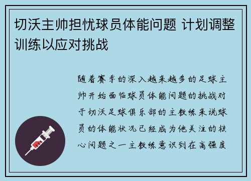 切沃主帅担忧球员体能问题 计划调整训练以应对挑战