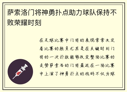 萨索洛门将神勇扑点助力球队保持不败荣耀时刻