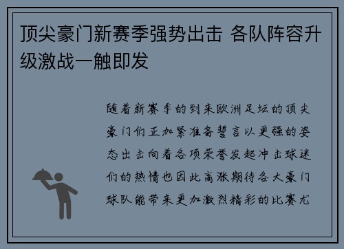 顶尖豪门新赛季强势出击 各队阵容升级激战一触即发