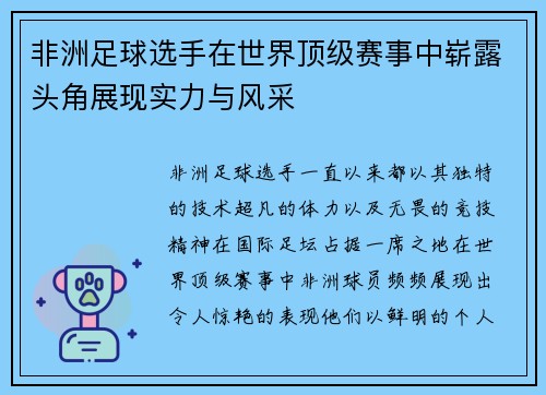 非洲足球选手在世界顶级赛事中崭露头角展现实力与风采