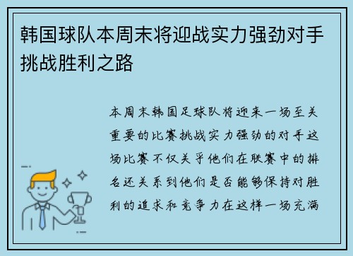 韩国球队本周末将迎战实力强劲对手挑战胜利之路