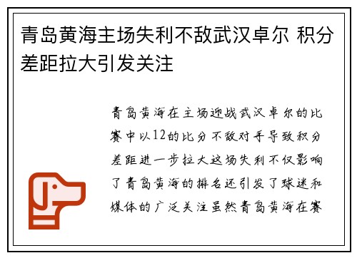 青岛黄海主场失利不敌武汉卓尔 积分差距拉大引发关注