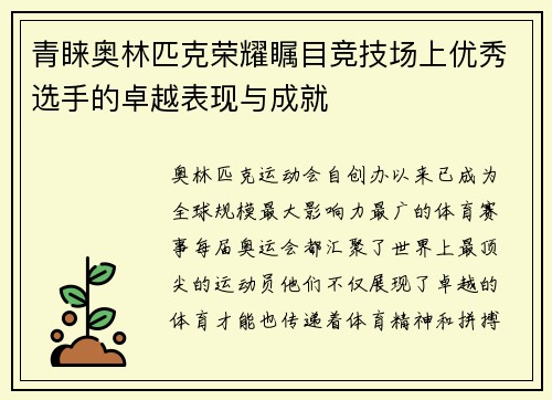 青睐奥林匹克荣耀瞩目竞技场上优秀选手的卓越表现与成就