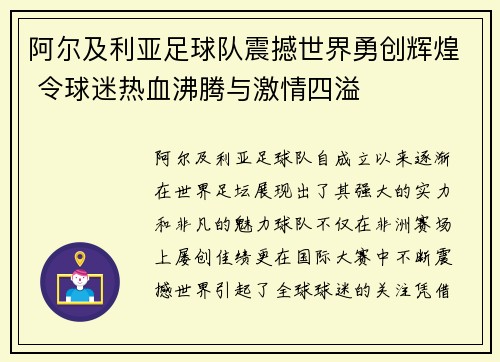 阿尔及利亚足球队震撼世界勇创辉煌 令球迷热血沸腾与激情四溢
