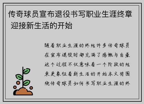 传奇球员宣布退役书写职业生涯终章 迎接新生活的开始