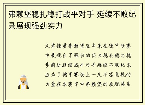 弗赖堡稳扎稳打战平对手 延续不败纪录展现强劲实力