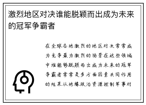 激烈地区对决谁能脱颖而出成为未来的冠军争霸者