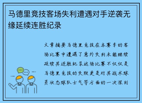 马德里竞技客场失利遭遇对手逆袭无缘延续连胜纪录