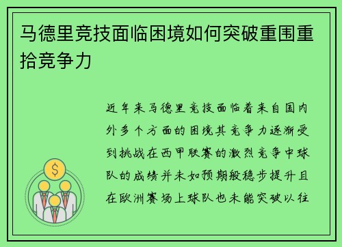 马德里竞技面临困境如何突破重围重拾竞争力