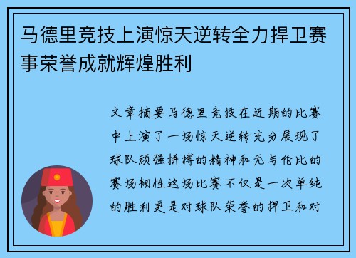 马德里竞技上演惊天逆转全力捍卫赛事荣誉成就辉煌胜利
