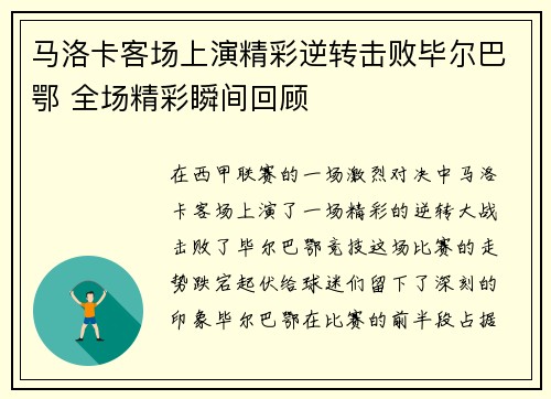 马洛卡客场上演精彩逆转击败毕尔巴鄂 全场精彩瞬间回顾
