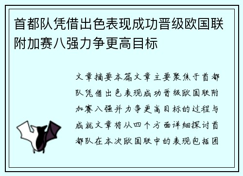 首都队凭借出色表现成功晋级欧国联附加赛八强力争更高目标