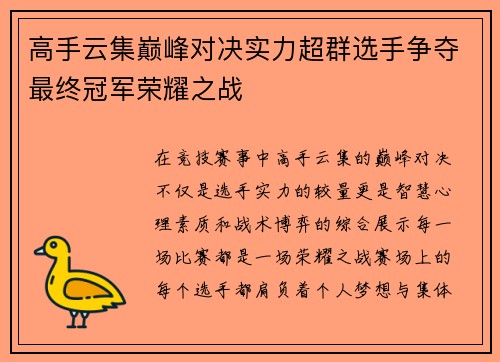 高手云集巅峰对决实力超群选手争夺最终冠军荣耀之战