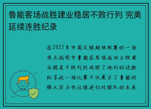 鲁能客场战胜建业稳居不败行列 完美延续连胜纪录