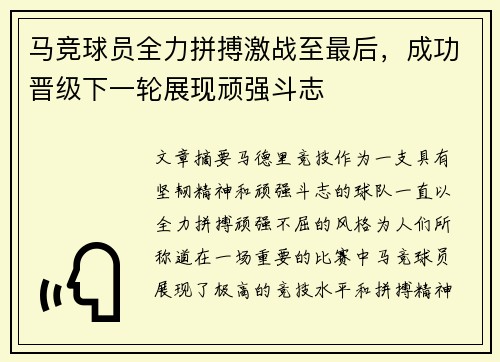 马竞球员全力拼搏激战至最后，成功晋级下一轮展现顽强斗志