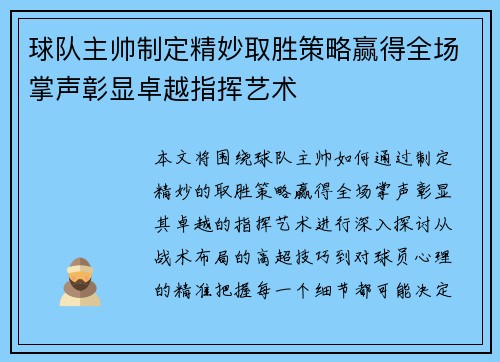 球队主帅制定精妙取胜策略赢得全场掌声彰显卓越指挥艺术