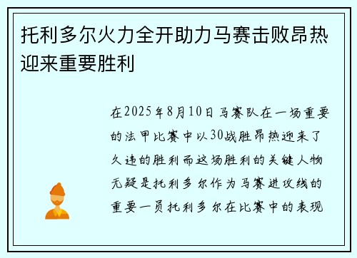 托利多尔火力全开助力马赛击败昂热迎来重要胜利