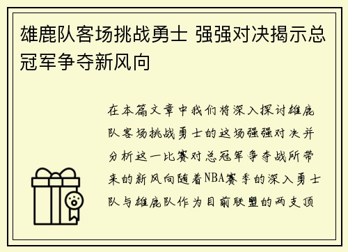 雄鹿队客场挑战勇士 强强对决揭示总冠军争夺新风向