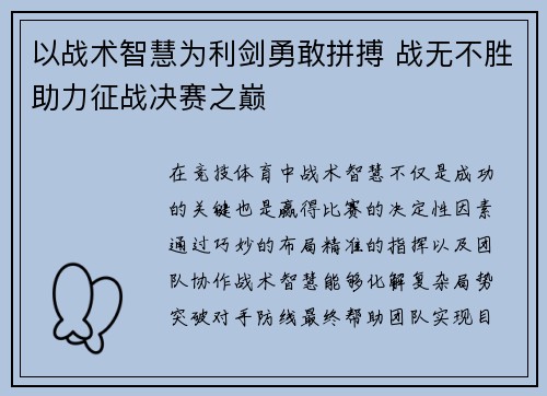 以战术智慧为利剑勇敢拼搏 战无不胜助力征战决赛之巅