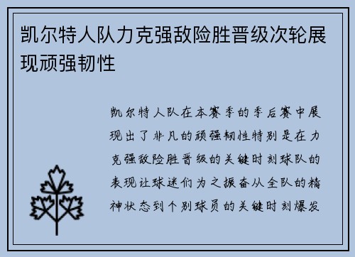 凯尔特人队力克强敌险胜晋级次轮展现顽强韧性