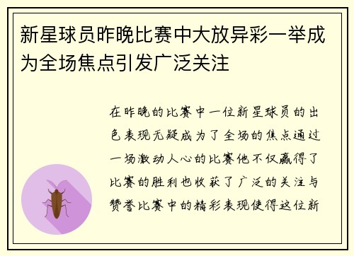 新星球员昨晚比赛中大放异彩一举成为全场焦点引发广泛关注