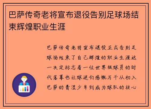 巴萨传奇老将宣布退役告别足球场结束辉煌职业生涯