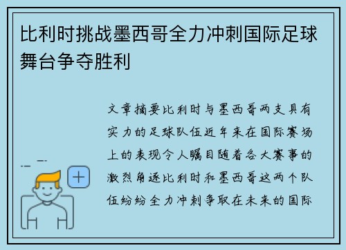 比利时挑战墨西哥全力冲刺国际足球舞台争夺胜利