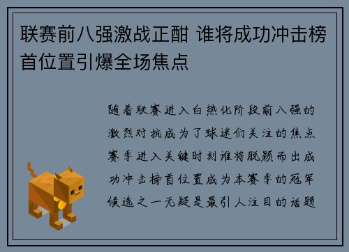 联赛前八强激战正酣 谁将成功冲击榜首位置引爆全场焦点