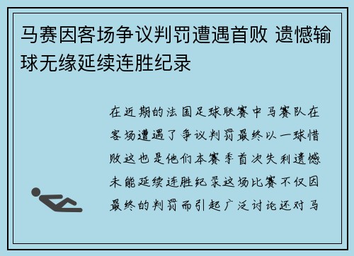 马赛因客场争议判罚遭遇首败 遗憾输球无缘延续连胜纪录