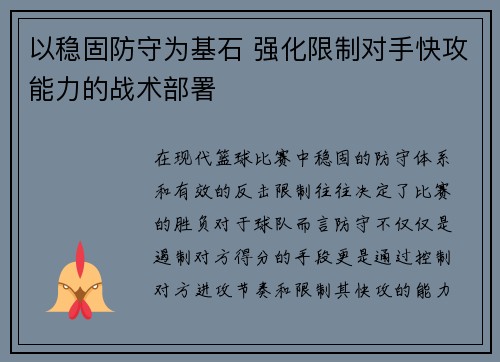以稳固防守为基石 强化限制对手快攻能力的战术部署