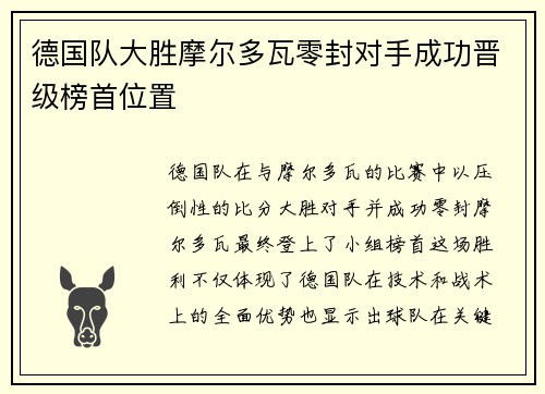 德国队大胜摩尔多瓦零封对手成功晋级榜首位置