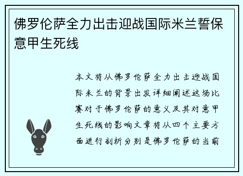 佛罗伦萨全力出击迎战国际米兰誓保意甲生死线