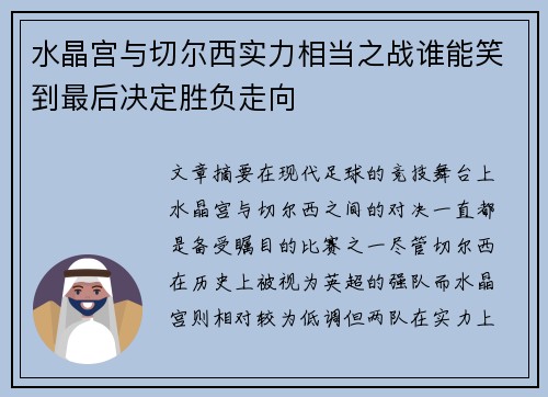 水晶宫与切尔西实力相当之战谁能笑到最后决定胜负走向