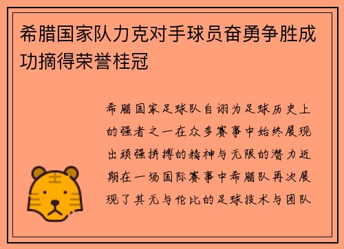 希腊国家队力克对手球员奋勇争胜成功摘得荣誉桂冠