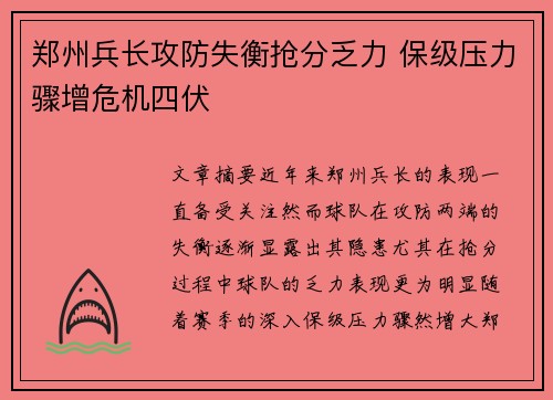 郑州兵长攻防失衡抢分乏力 保级压力骤增危机四伏