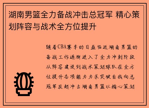 湖南男篮全力备战冲击总冠军 精心策划阵容与战术全方位提升