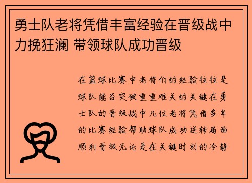 勇士队老将凭借丰富经验在晋级战中力挽狂澜 带领球队成功晋级