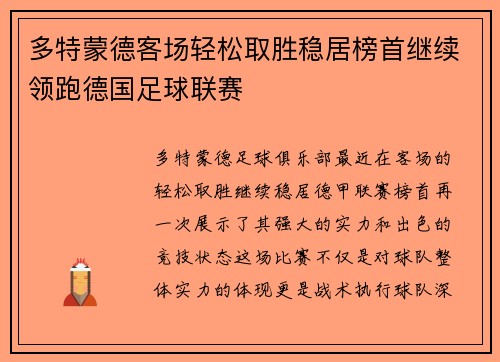 多特蒙德客场轻松取胜稳居榜首继续领跑德国足球联赛