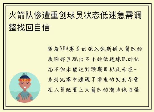 火箭队惨遭重创球员状态低迷急需调整找回自信