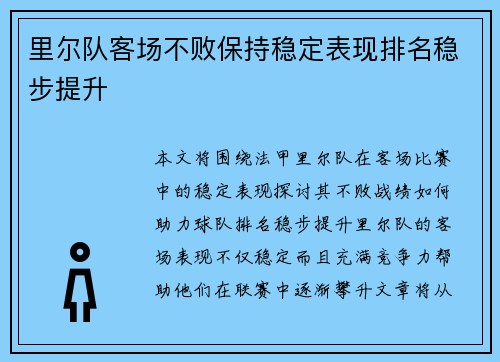 里尔队客场不败保持稳定表现排名稳步提升