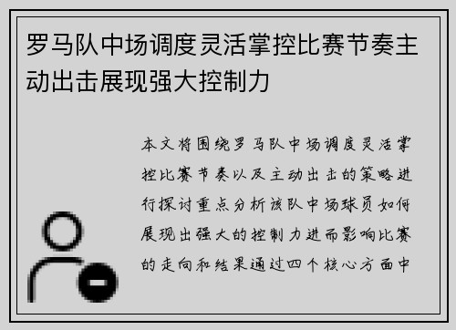 罗马队中场调度灵活掌控比赛节奏主动出击展现强大控制力