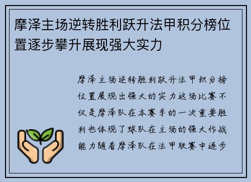 摩泽主场逆转胜利跃升法甲积分榜位置逐步攀升展现强大实力