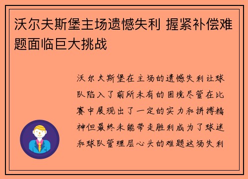 沃尔夫斯堡主场遗憾失利 握紧补偿难题面临巨大挑战