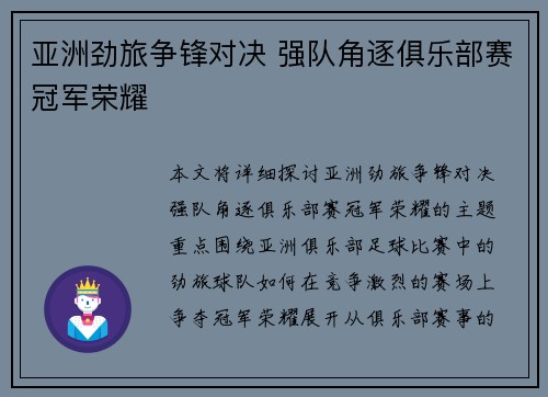 亚洲劲旅争锋对决 强队角逐俱乐部赛冠军荣耀